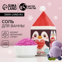 Соль для ванны &laquo;Ароматной зимы!&raquo;, 200 г, аромат черничный сорбет, Новый Год