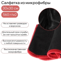 Салфетка из микрофибры для сушки и полировки, 30 х 30 см, 560 г/м&sup2;