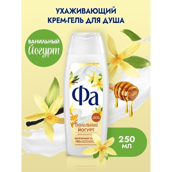 Крем-гель для душа Fa Йогурт &laquo;Ванильный мёд&raquo;, 250 мл