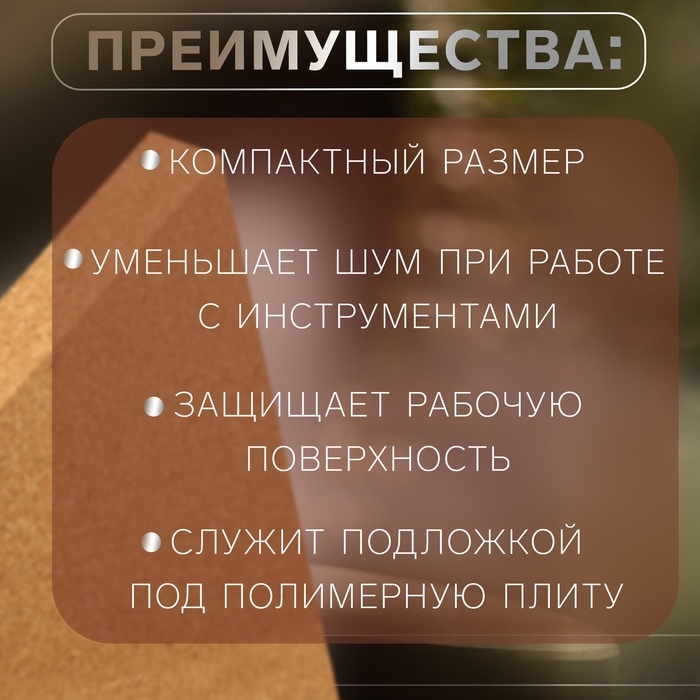 Пробковый мат для работы с кожей, 15 &times; 15 &times; 1,5 см