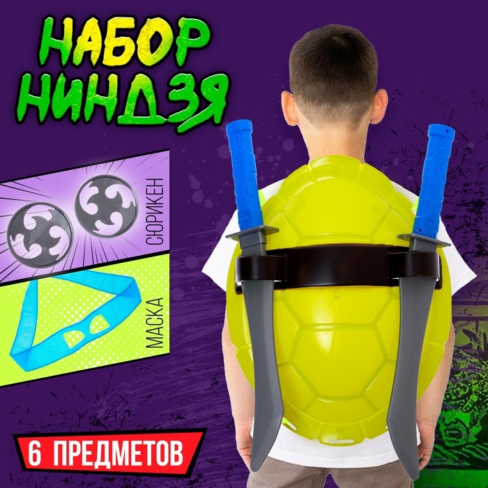 Набор ниндзя &laquo;Панцирь&raquo;, 6 предметов, цвет синий