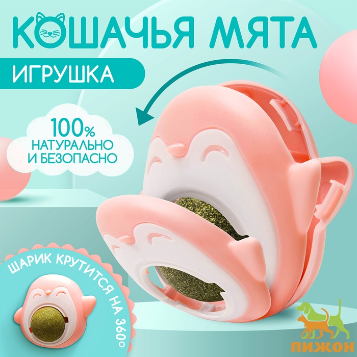 Игрушка для кошек с кошачьей мятой Игрушка для кошек с кошачьей мятой "Пингвин", 6 см. розово-бежевая