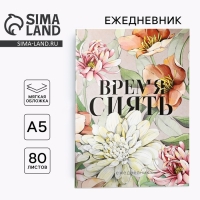 Ежедневник в тонкой обложке А5, 80 л &laquo;Время сиять&raquo;