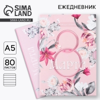 Ежедневник в мягкой обложке А5, 80 л, в подарочной коробке &laquo;8 Марта. Розовый&raquo;