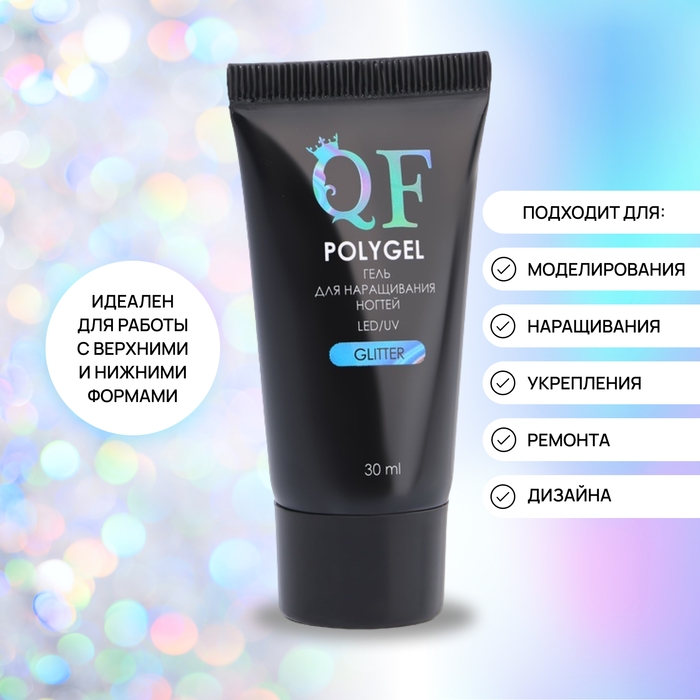 Полигель для наращивания «GLITTER», 3-х фазный, 30 мл, LED/UV Полигель для наращивания «GLITTER», 3-х фазный, 30 мл, LED/UV
