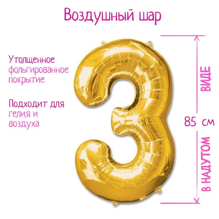 Шар фольгированный 40 Шар фольгированный 40" Цифра 3, цвет золотой