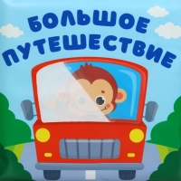 Книжка - раскраска для ванны &laquo;Большое путешествие&raquo;