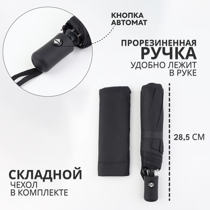 Зонт автоматический &laquo;Benjamin&raquo;, 3 сложения, 8 спиц, R = 47/55 см, D = 110 см, цвет чёрный
