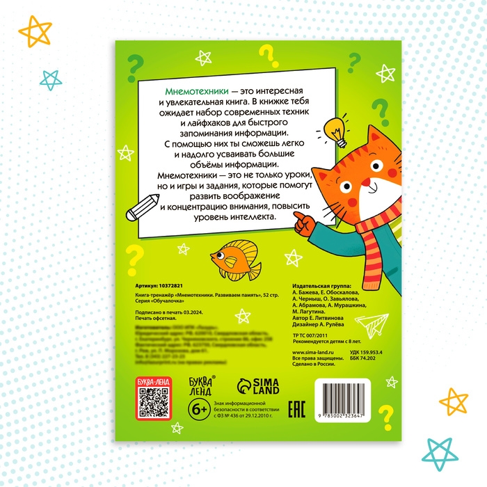 Книга-тренажёр &laquo;Мнемотехники. Развиваем память&raquo;