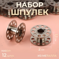 Набор шпулек, d = 20 мм, 12 шт, металл Набор шпулек, d = 20 мм, 12 шт, металл