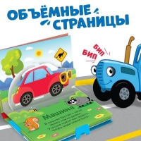 Книжка-панорамка 3D &laquo;Весёлый транспорт&raquo;, 12 стр., Синий трактор