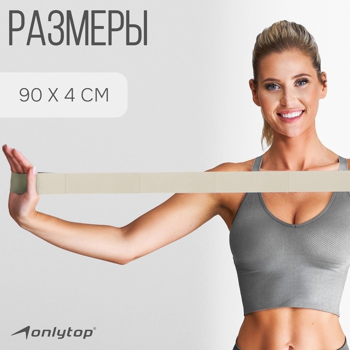 Эспандер-лента ONLYTOP, эластичная, с захватами, 90х4 см, цвет бежевый Эспандер-лента ONLYTOP, эластичная, с захватами, 90х4 см, цвет бежевый