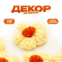 Цветок вязаный, набор 10 шт., размер 1 шт., 4 × 1,5 см, цвет жёлтый Цветок вязаный, набор 10 шт., размер 1 шт., 4 × 1,5 см, цвет жёлтый