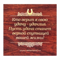 Подкова &laquo;Здоровья, счастья и добра&raquo;, 7 х 7 см.