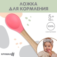 Ложка детская для кормления Крошка Я (силикон, бамбук), цвет розовый Ложка детская для кормления Крошка Я (силикон, бамбук), цвет розовый