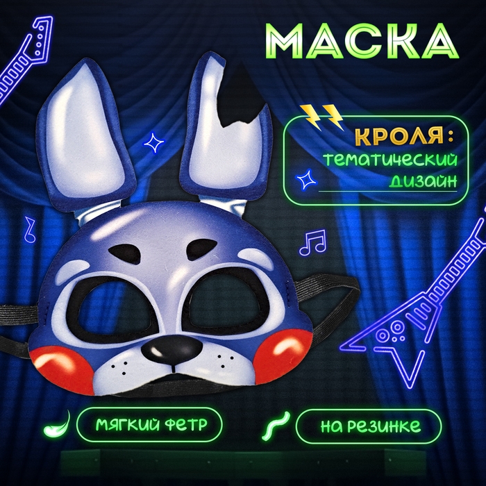 Карнавальная маска &laquo;Ночной кошмар. Кроля&raquo;