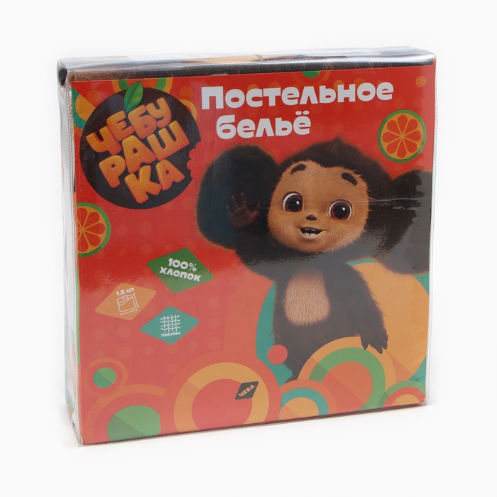 Постельное бельё 1,5сп Чебурашка Апельсиновый друг 145х215, 150х215, 70х70см, поплин 110 гр, 100% хлопок