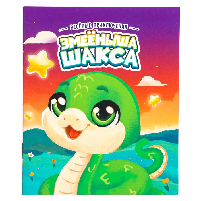 Новый год! Мягкая игрушка &laquo;Змейка&raquo; с книжкой