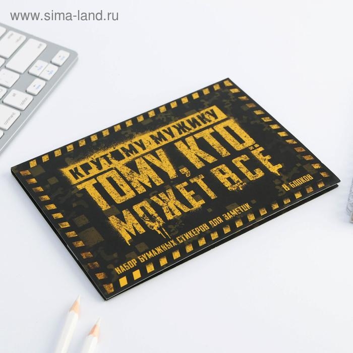 Набор &laquo;Тому кто может все&raquo;: 8 блоков для записей с липким краем 50 листов