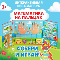 Интерактивная игра-лэпбук «Математика на пальцах», 3+ Интерактивная игра-лэпбук «Математика на пальцах», 3+