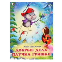 &laquo;Добрые книжки для детей. Добрые дела паучка Гришки&raquo;