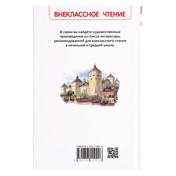 Книга &laquo;История России в рассказах для детей&raquo;, Ишимова А.О., внеклассное чтение
