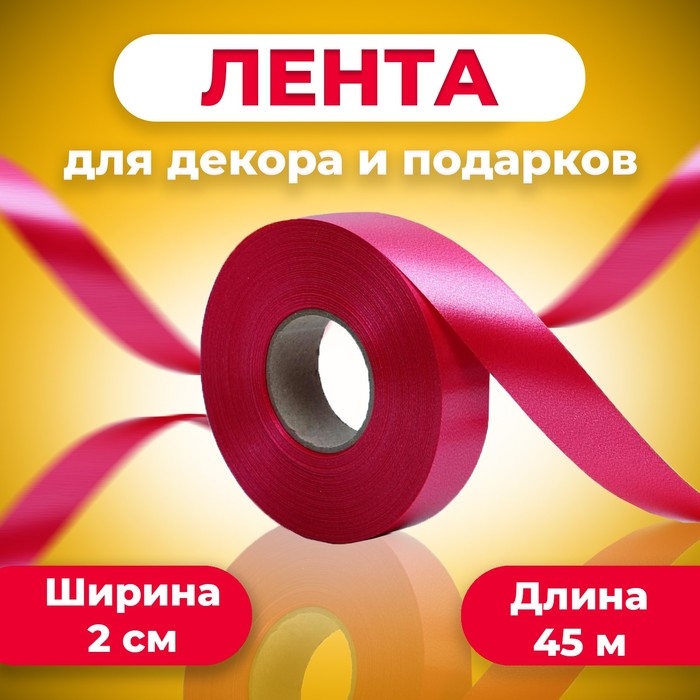 Лента для декора и подарков, темно-малиновый, 2 см х 45 м Лента для декора и подарков, темно-малиновый, 2 см х 45 м