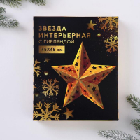 Звезда интерьерная с гирляндой новогодняя &laquo;Новый год: Космическое небо&raquo;, 45 &times; 45 см.