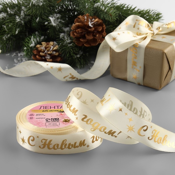 Новый год! Лента атласная с тиснением &laquo;С Новым годом!&raquo;, 25 мм, 23 &plusmn; 1 м, цвет бежевый