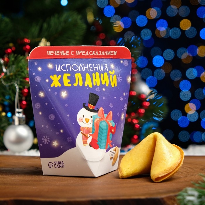 Новый год. Печенье с предсказанием "Исполнение желаний", 1 шт