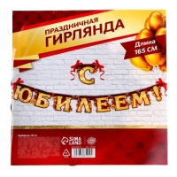 Гирлянда &laquo;С юбилеем&raquo;