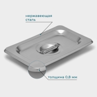 Крышка из нержавеющей стали к гастроемкости 1/9, 17,6&times;11,4 см, толщина 0,8 мм