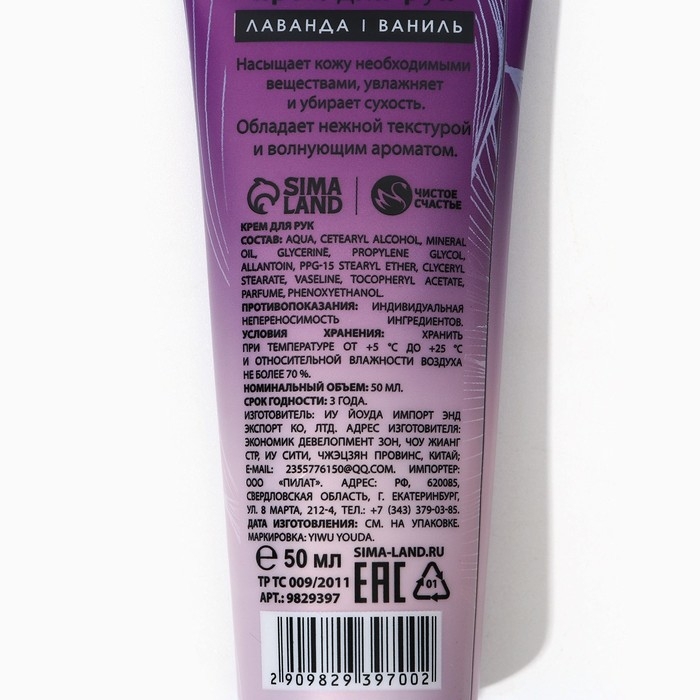 Крем для рук, 50 мл, аромат лаванды, ЧИСТОЕ СЧАСТЬЕ Крем для рук, 50 мл, аромат лаванды, ЧИСТОЕ СЧАСТЬЕ