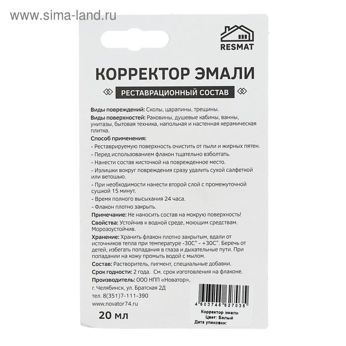 Корректор эмали Resmat, белый, 20 мл