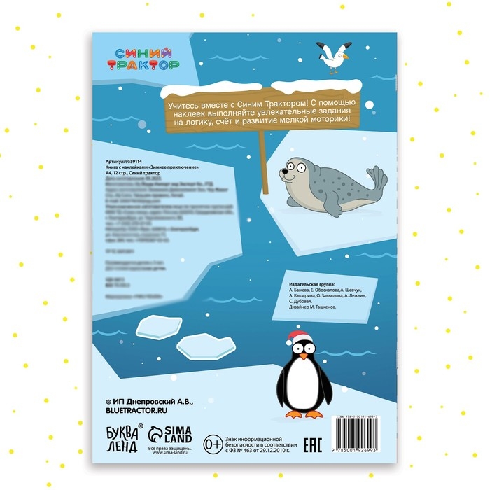 Новый год! Книга с наклейками &laquo;Зимнее приключение&raquo;, А4, 12 стр., Синий трактор