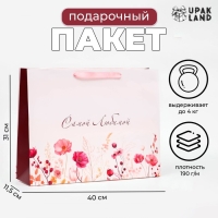 Пакет ламинированный горизонтальный &laquo;Самой любимой!&raquo;, 40 х 31 х 11,5 см