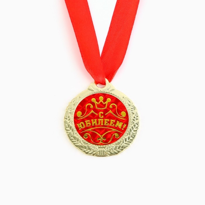 Медаль юбилейная &laquo;С Юбилеем!&raquo;, d=4 см.