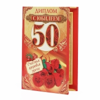 Диплом "С юбилеем 50" Диплом "С юбилеем 50"
