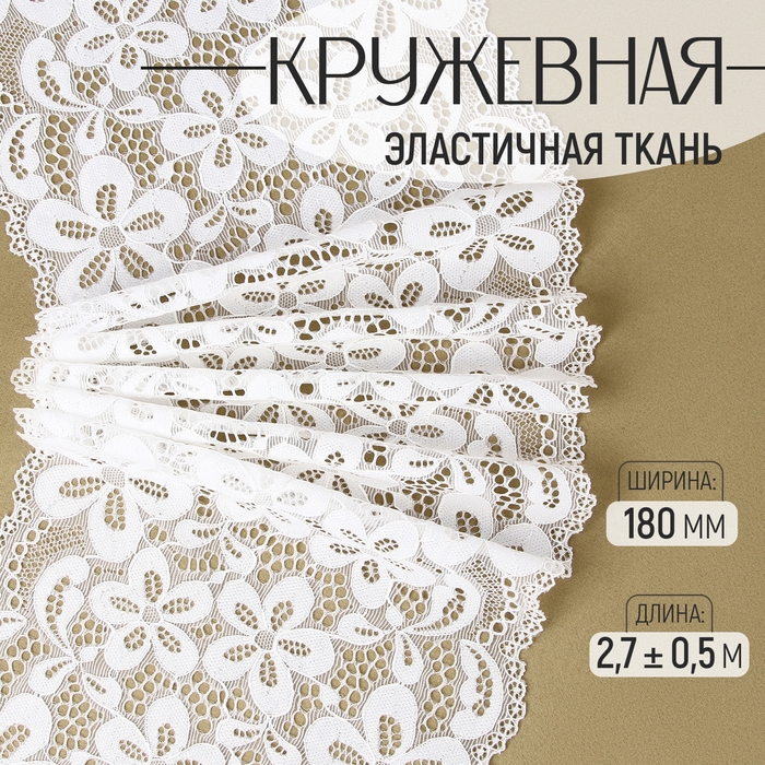 Кружевная эластичная ткань, 180 мм &times; 2,7 &plusmn; 0,5 м, цвет молочный