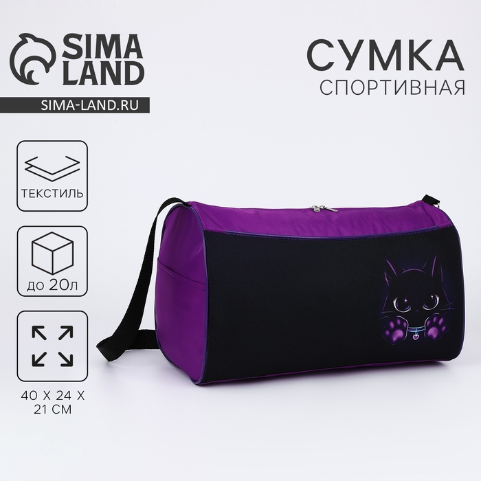 Сумка детская спортивная &laquo;Котик&raquo;, 40х21х24см, цвет чёрный, фиолетовый