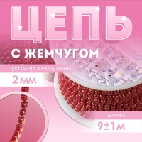 Цепь с жемчугом, металл, пластик, 2 мм, SS6, 9 &plusmn; 1 м, цвет красный