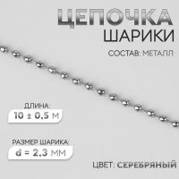 Цепочка для сумки, железная, d = 2,3 мм, 10 &plusmn; 0,5 м, цвет серебряный