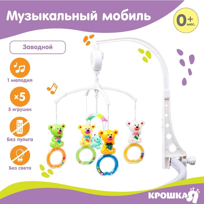 Мобиль музыкальный на кроватку &laquo;Мишки на кольце&raquo;, заводной, наклейка МИКС, Крошка Я