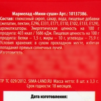 Мармелад мини суши &laquo;Рок и роллы&raquo;, 8 шт (26,4 г.)