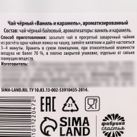 Чай чёрный &laquo;Витамин Ж&raquo;, вкус: ваниль и карамель 20 г.