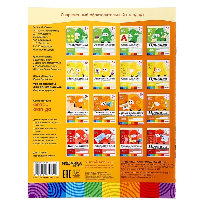 Рабочая тетрадь «Уроки грамоты для дошкольников», старшая группа, Денисова Д., Дорожин Ю. Рабочая тетрадь «Уроки грамоты для дошкольников», старшая группа, Денисова Д., Дорожин Ю.