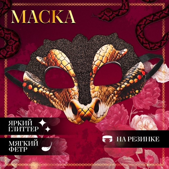 Новый год! Карнавальная маска &laquo;Таинственная змея&raquo; с чёрными блёстками