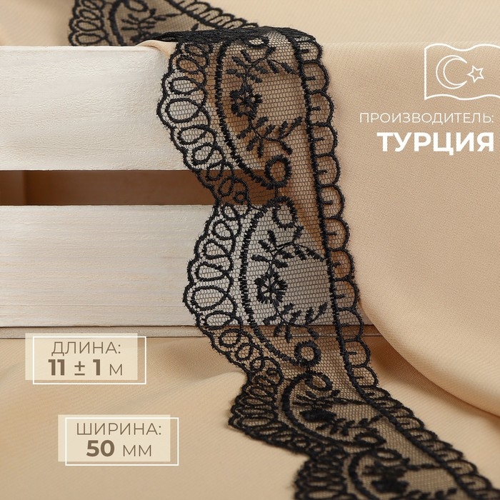 Кружево на сетке, 50 мм &times; 11 &plusmn; 1 м, цвет чёрный
