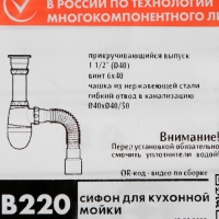 Сифон для мойки Unicorn В220, 1 1/2"х40 мм, с гофрой 40х40х50 мм Сифон для мойки Unicorn В220, 1 1/2"х40 мм, с гофрой 40х40х50 мм