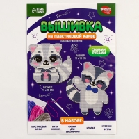 Вышивка крестиком для детей на пластиковой канве «Енотики», набор для творчества Вышивка крестиком для детей на пластиковой канве «Енотики», набор для творчества